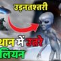 Unidentified flying object Viral Video 2025 राजस्थान में उतरे एलियन | Unidentified flying object Drone Shatter Viral Video| Arizona Unidentified flying object