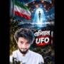 Iran’s Sky Mystery: Alien UFO Seen Over Iran? 👽🛸 | ইরানের আকাশে কি সত্যিই Alien UFO?